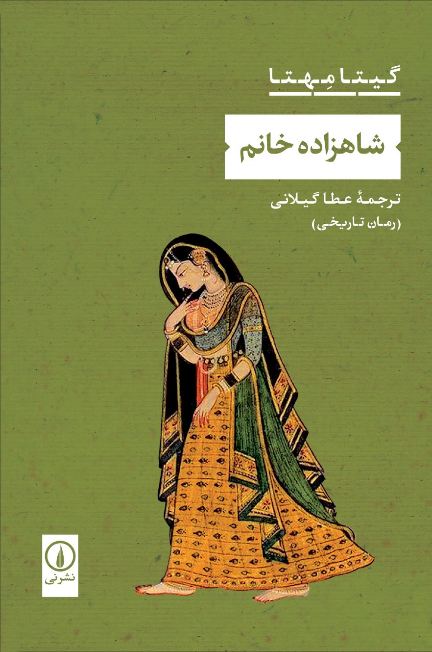 پایانه - شاهزاده خانم