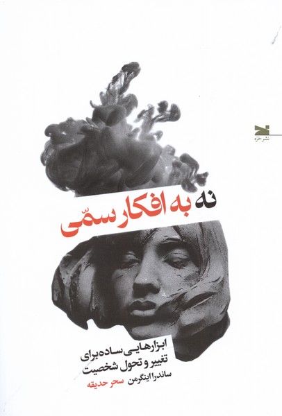 پایانه - نه به افکار سمی