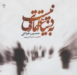 پایانه - به دنیا اعتمادی نیست