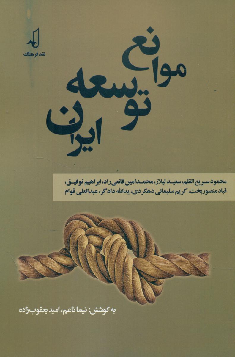 پایانه - موانع توسعه ایران