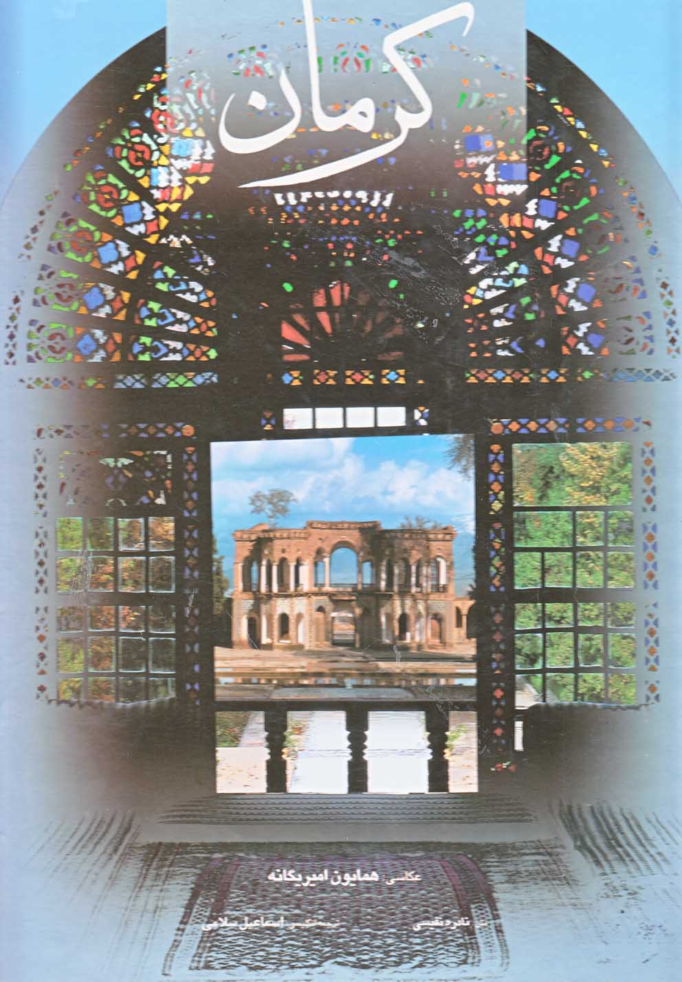 پایانه - کرمان