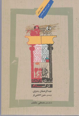 پایانه - در باب تاریخ الحاد در اسلام