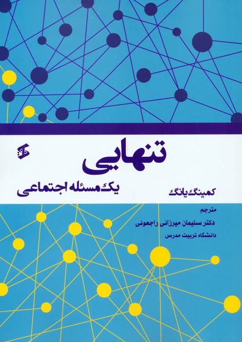 پایانه - تنهایی