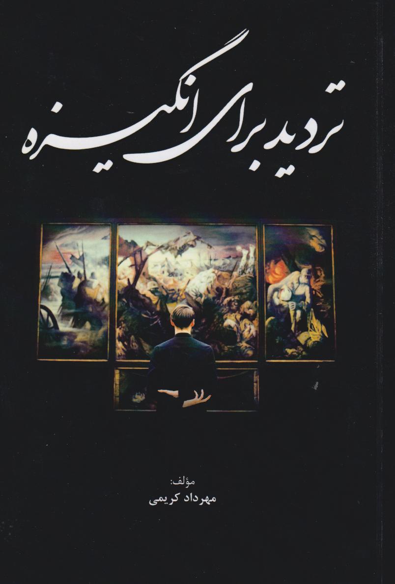 پایانه - تردید برای انگیزه