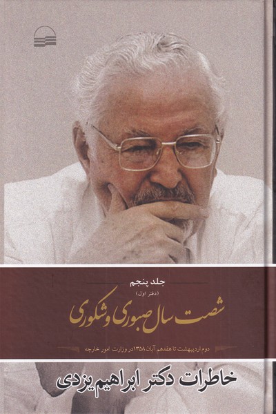 پایانه - شصت سال صبوری و شکوری - جلد 5 - دفتر اول