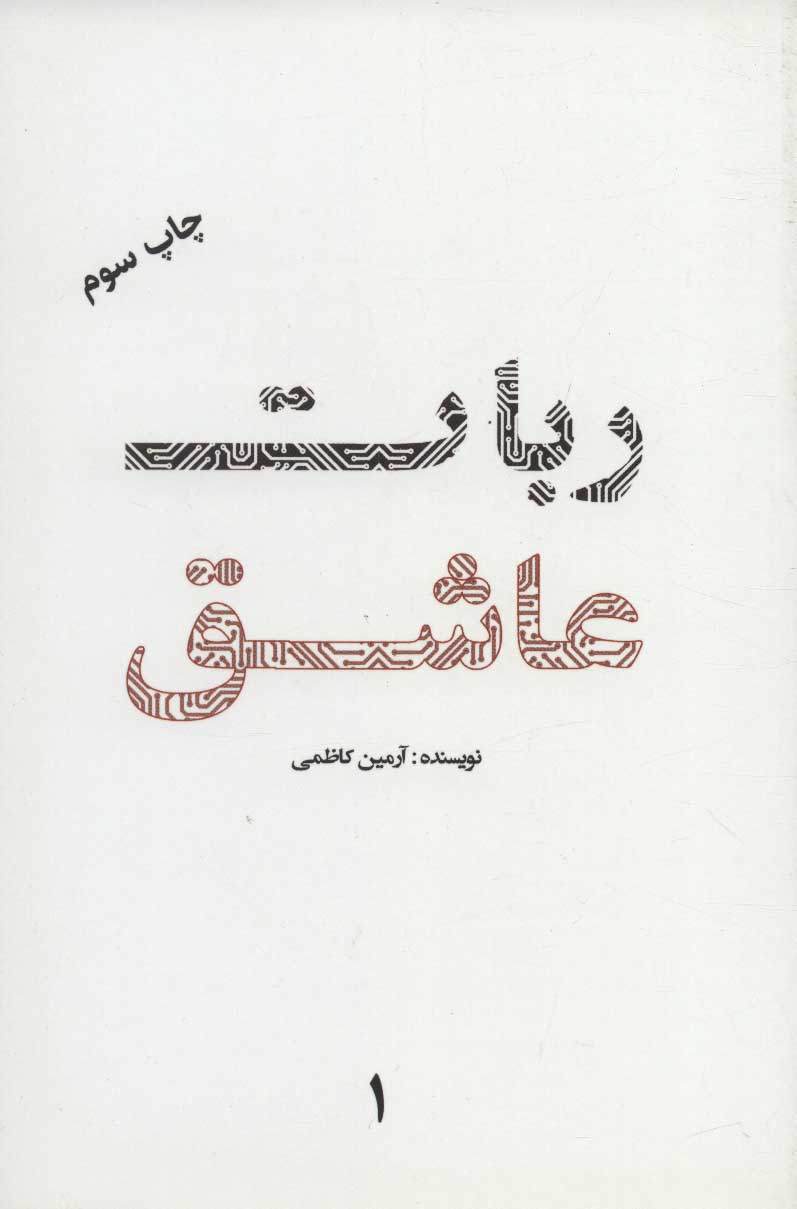 پایانه - ربات عاشق 1