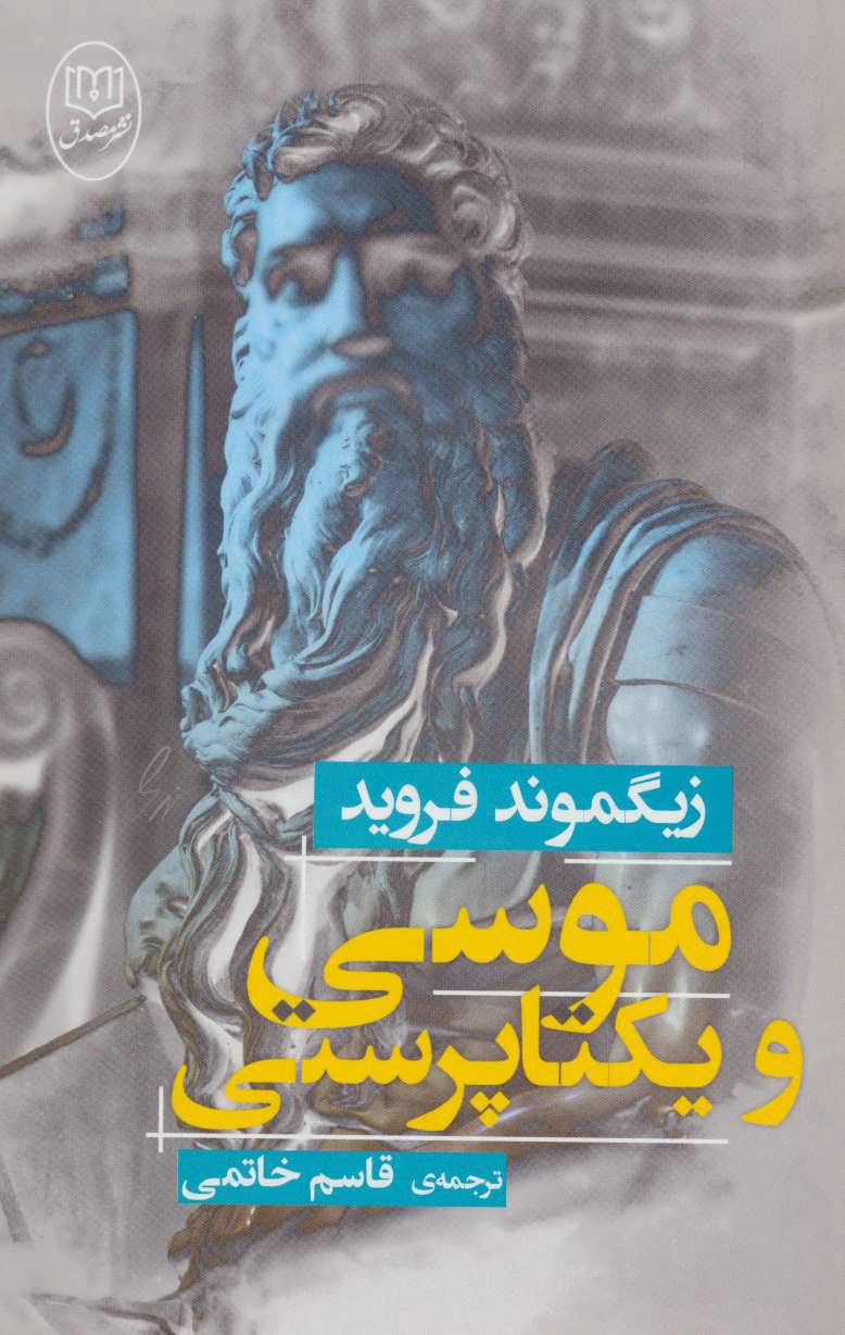 پایانه - موسی و یکتا پرستی