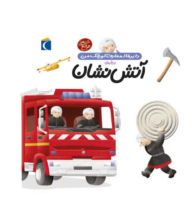 پایانه - درباره ی آتش نشان