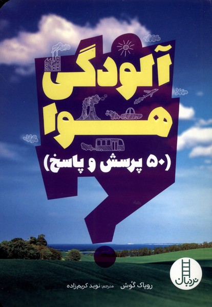 پایانه - آلودگی هوا