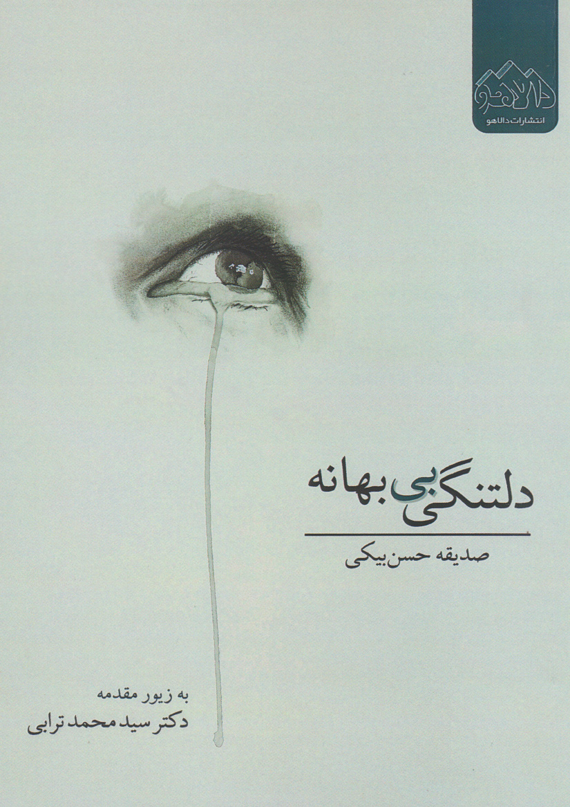 پایانه - دلتنگی بی بهانه