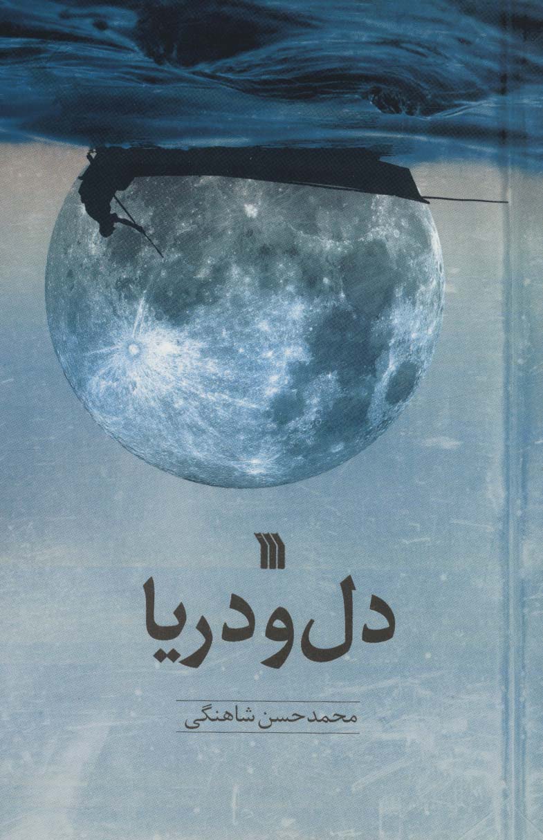 پایانه - دل و دریا