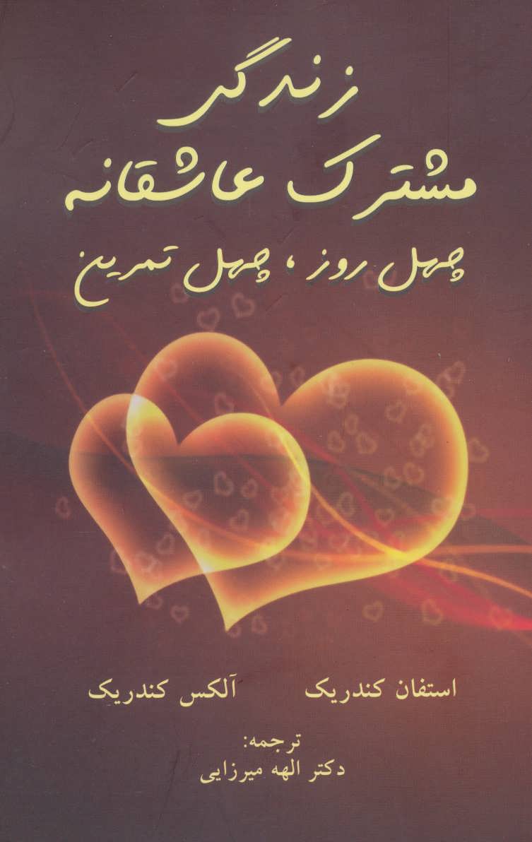 پایانه - زندگی مشترک عاشقانه