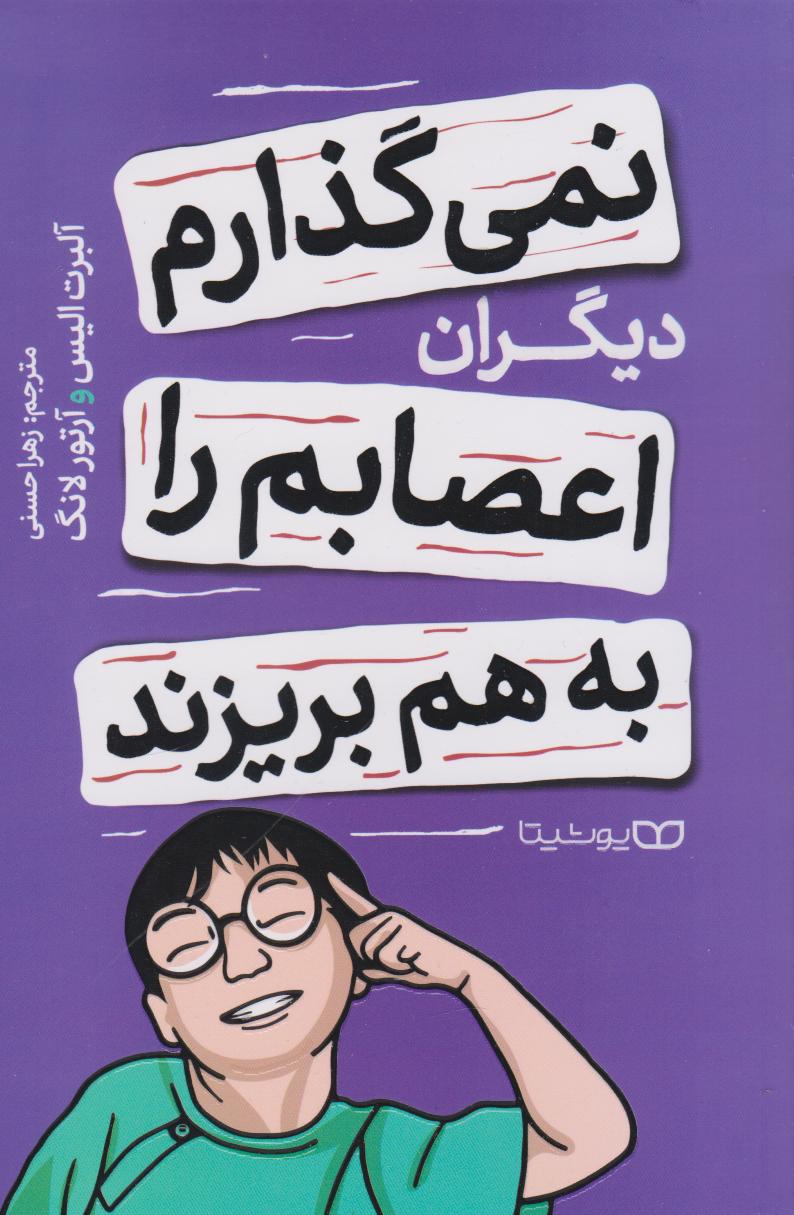 پایانه - نمی گذارم دیگران اعصابم را به هم بریزند