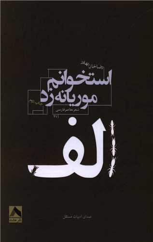 پایانه - الف استخوانم موریانه زد