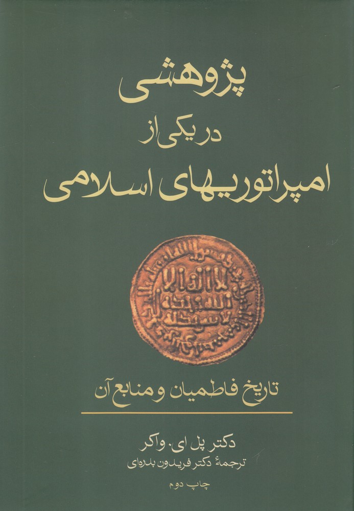 پایانه - پژوهشی در یکی از امپراتوریهای اسلامی