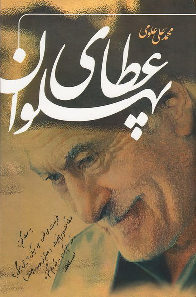 پایانه - عطای پهلوان