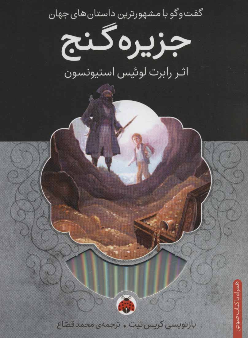 پایانه - جزیره گنج