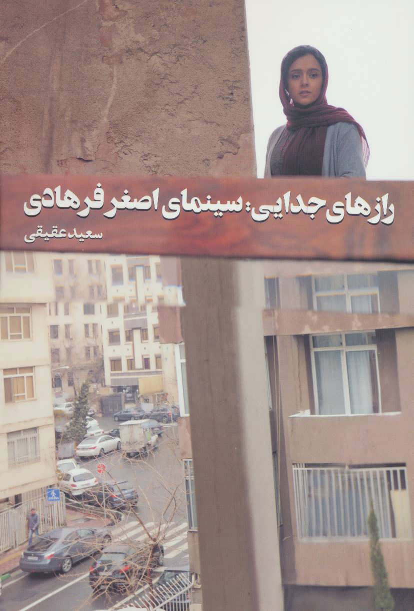 پایانه - رازهای جدایی