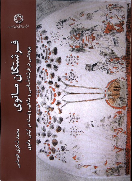 پایانه - فرشتگان مانوی