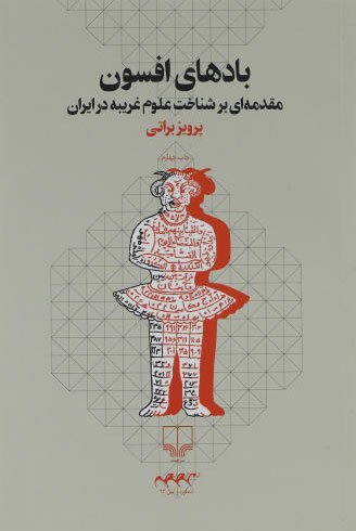 پایانه - بادهای افسون