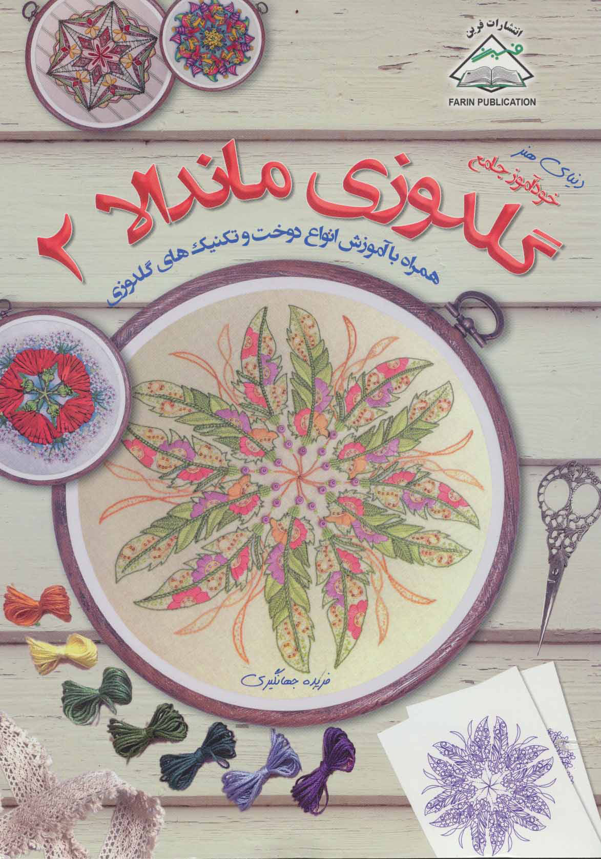 پایانه - گلدوزی ماندالا 2