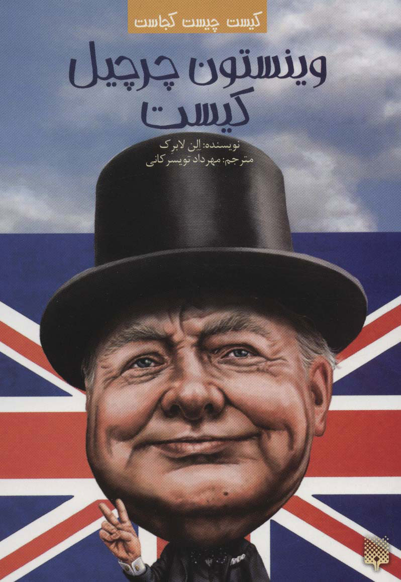 پایانه - وینستون چرچیل کیست