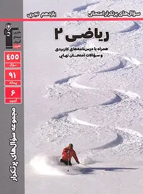 پایانه - سوال های پرتکرار ریاضی یازدهم تجربی