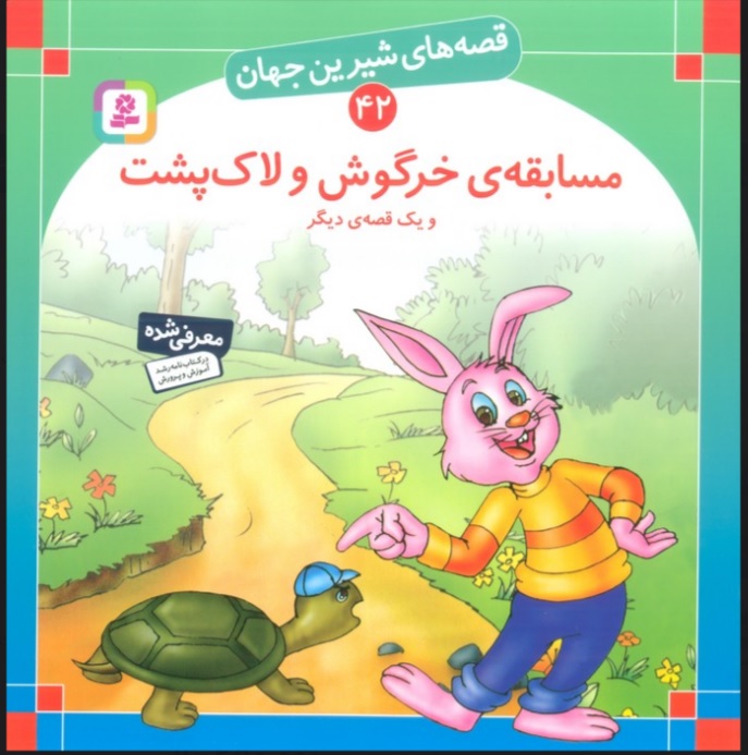 پایانه - مسابقه ی خرگوش و لاک پشت و یک قصه ی دیگر