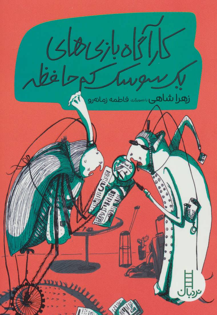 پایانه - کارآگاه بازی های یک سوسک کم حافظه