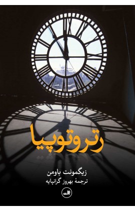 پایانه - رتروتوپیا