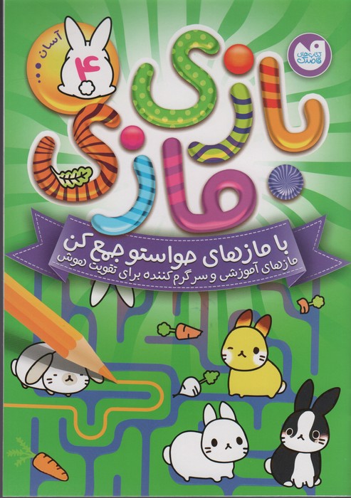 پایانه - بازی مازی با مازهای حواستو جمع کن 4 (آسان)