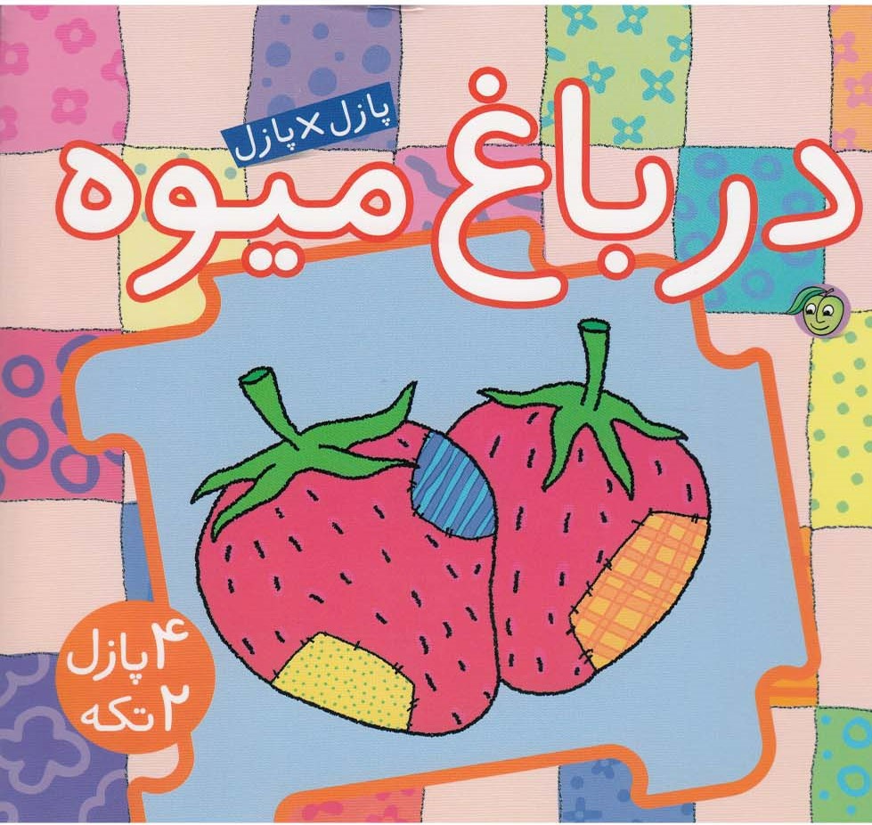 پایانه - در باغ  میوه