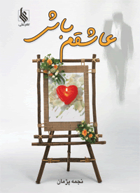 پایانه - عاشقم باش