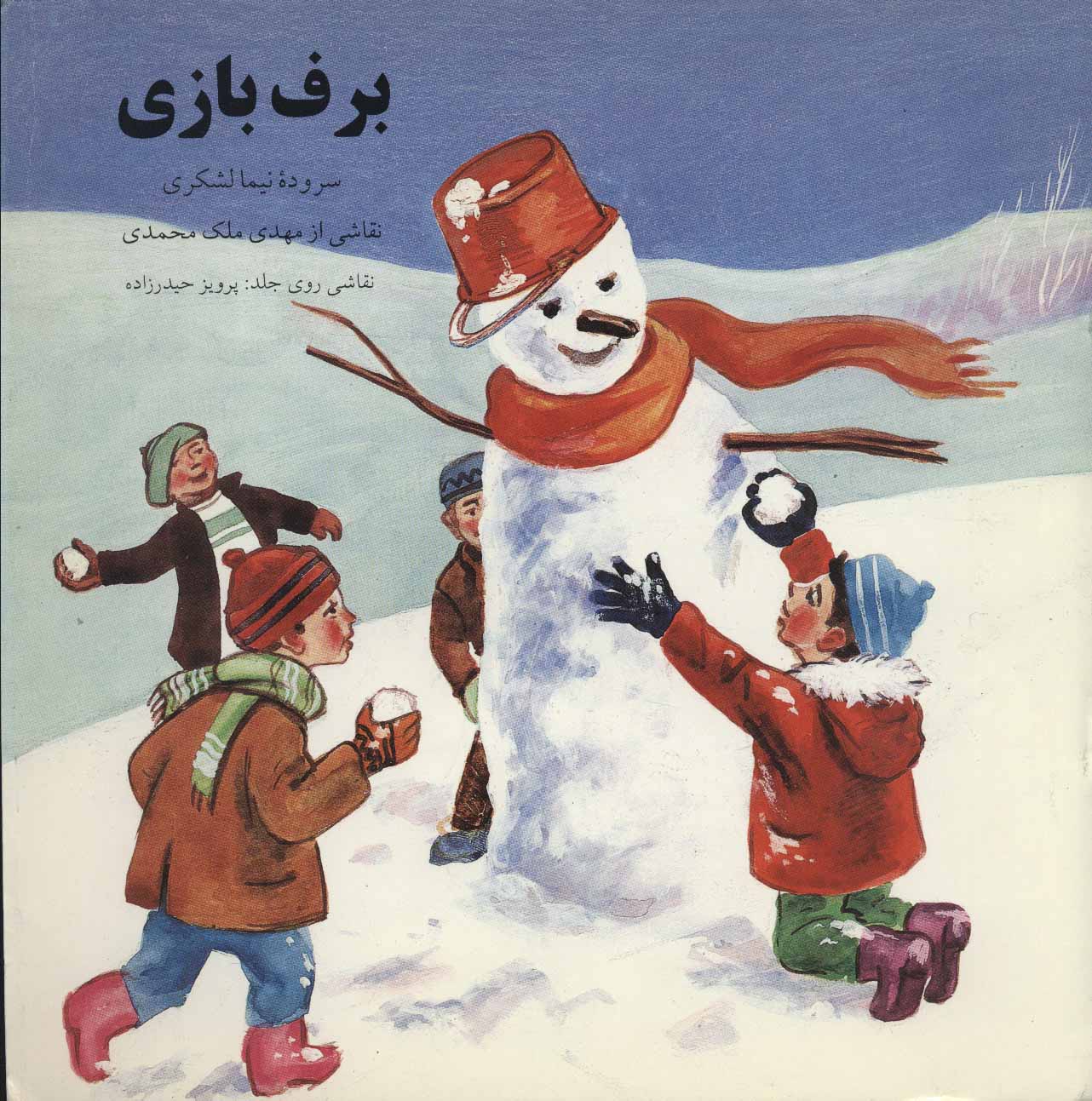 پایانه - برف بازی