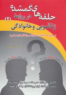 پایانه - حلقه های گمشده در روابط زناشویی و خانوادگی _ 2