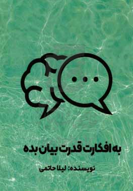 پایانه - به افکارت قدرت بیان بده