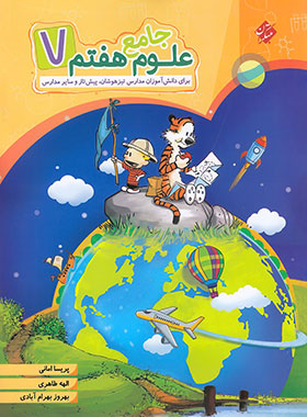 پایانه - علوم هفتم جامع