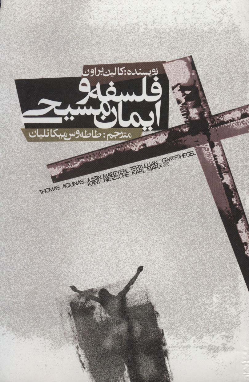 پایانه - فلسفه و ایمان مسیحی