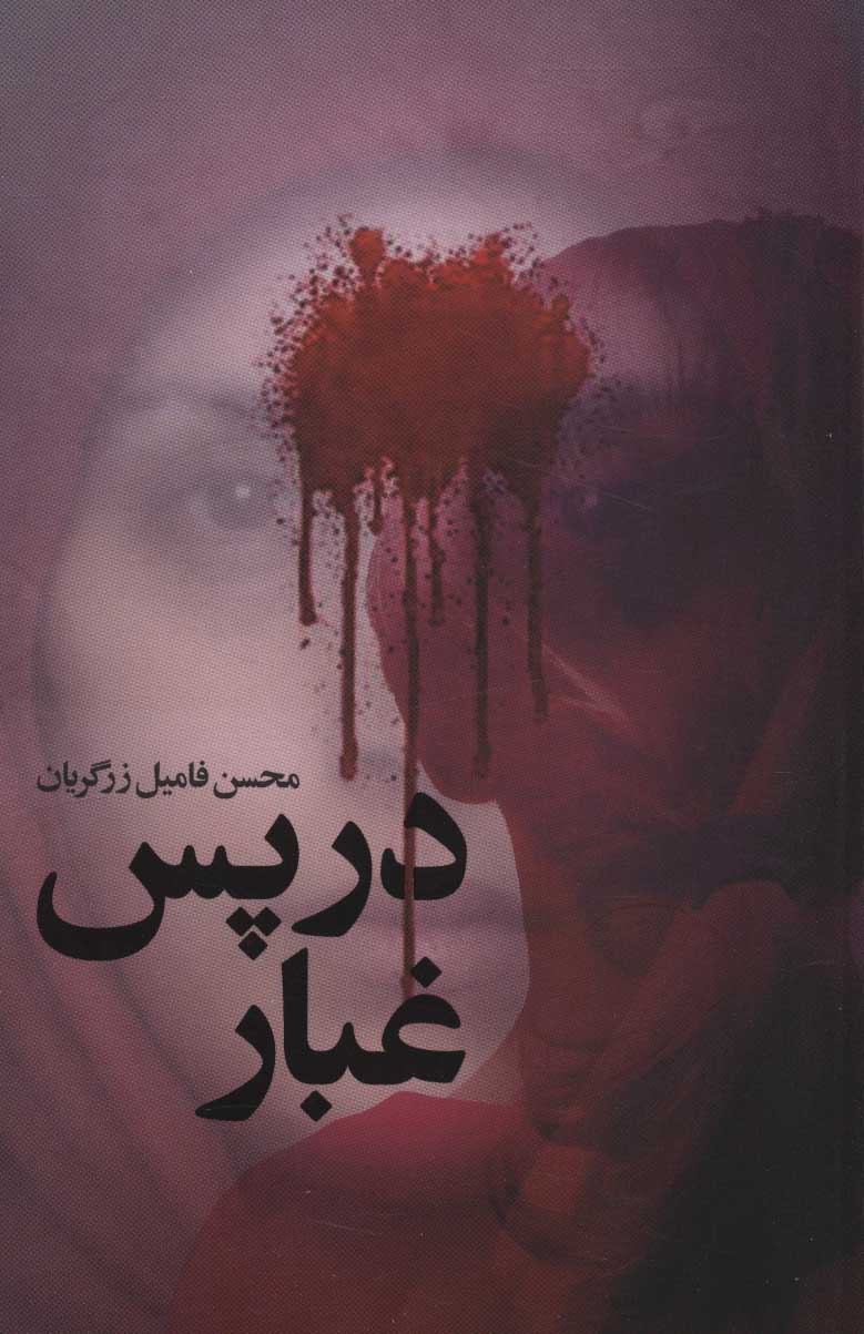 پایانه - در پس غبار