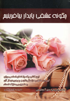 پایانه - چگونه عشقی پایدار بیافرینیم