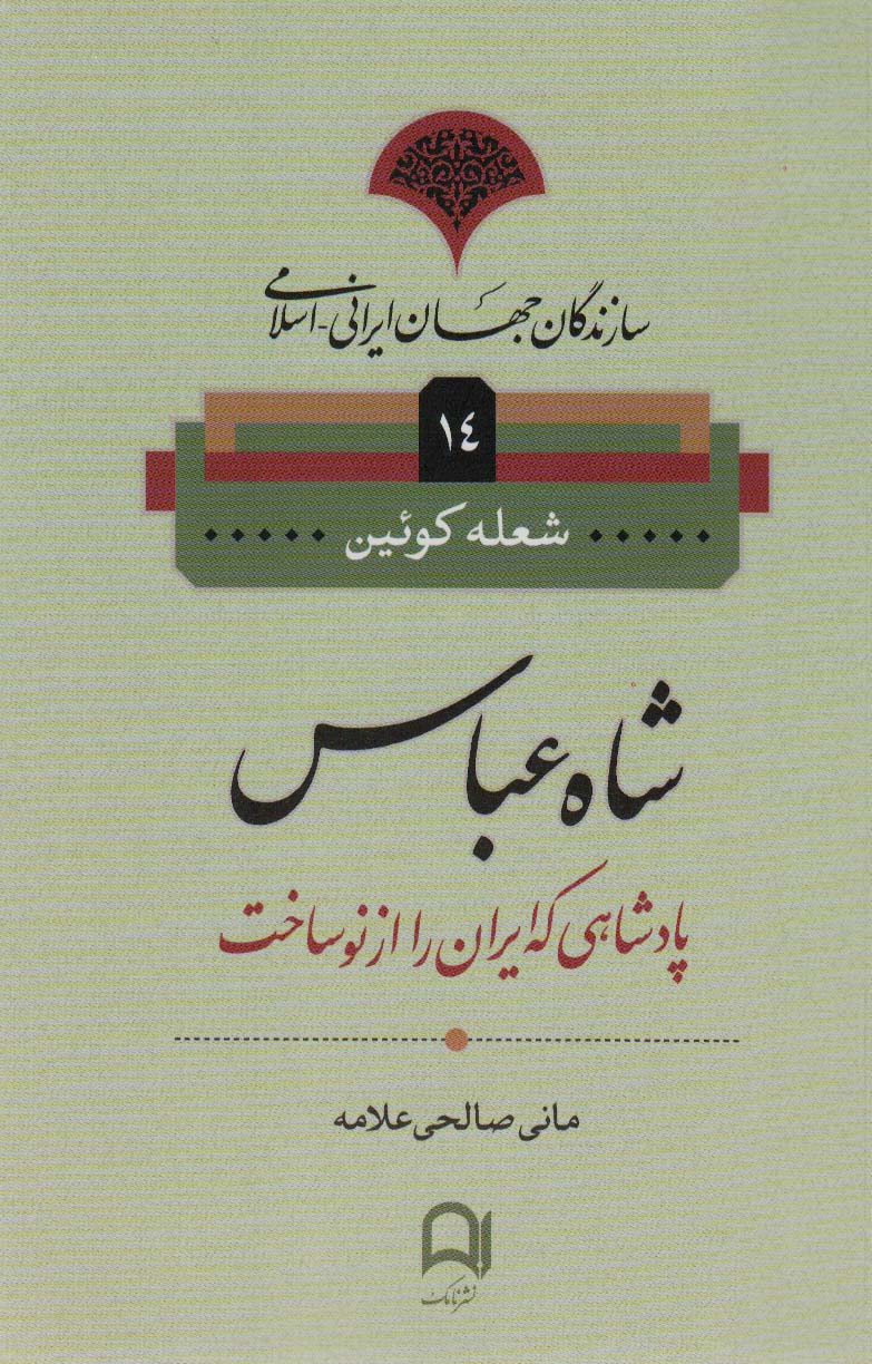 پایانه - شاه عباس