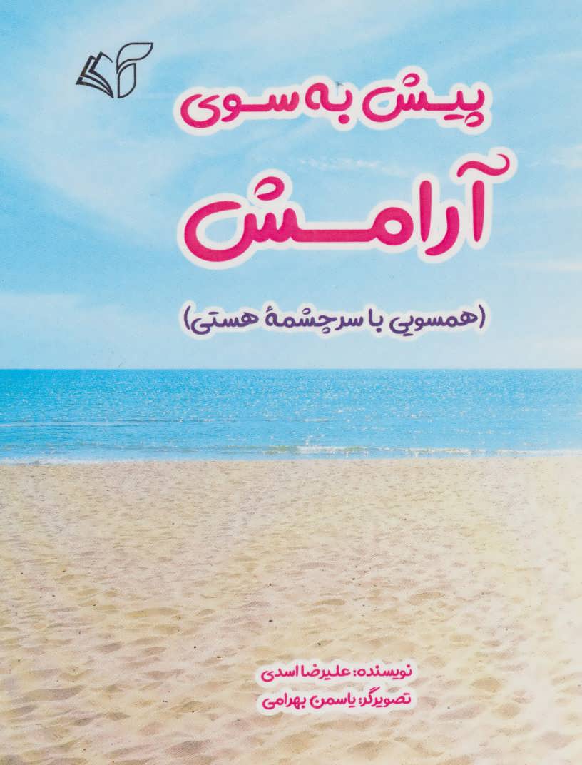 پایانه - پیش به سوی آرامش