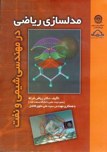 پایانه - مدلسازی ریاضی در مهندسی شیمی و نفت