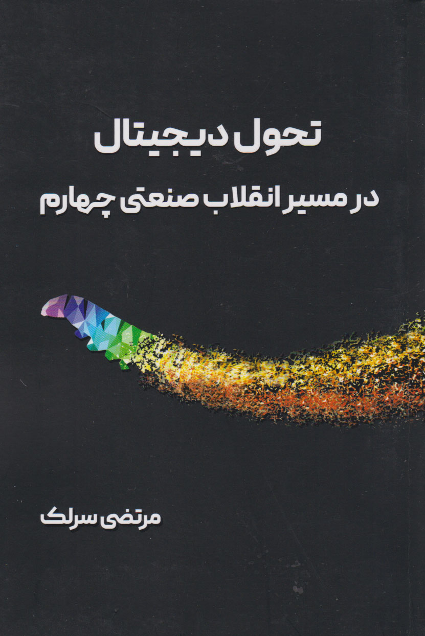 پایانه - تحول دیجیتال در مسیر انقلاب صنعتی چهارم