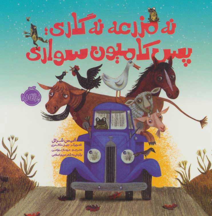 پایانه - نه مزرعه نه گاری؛پس کامیون سواری