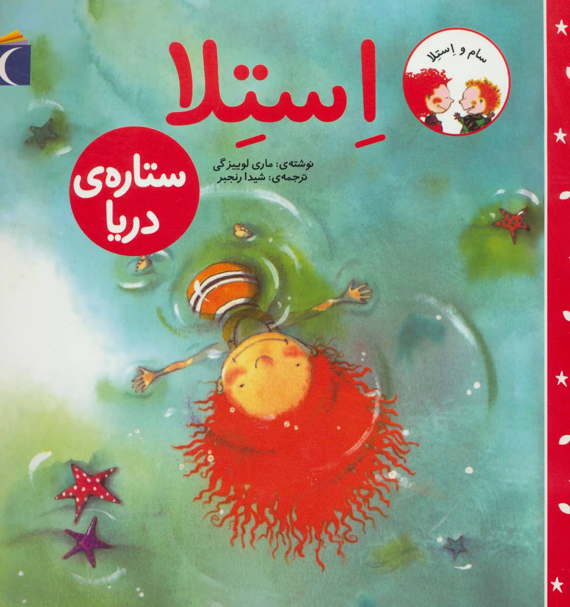 پایانه - استلا ستاره ی دریا