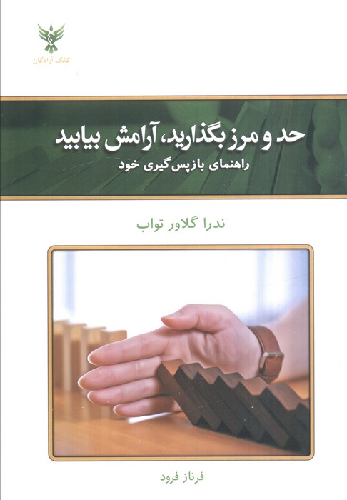 پایانه - حد و مرز بگذارید آرامش بیابید