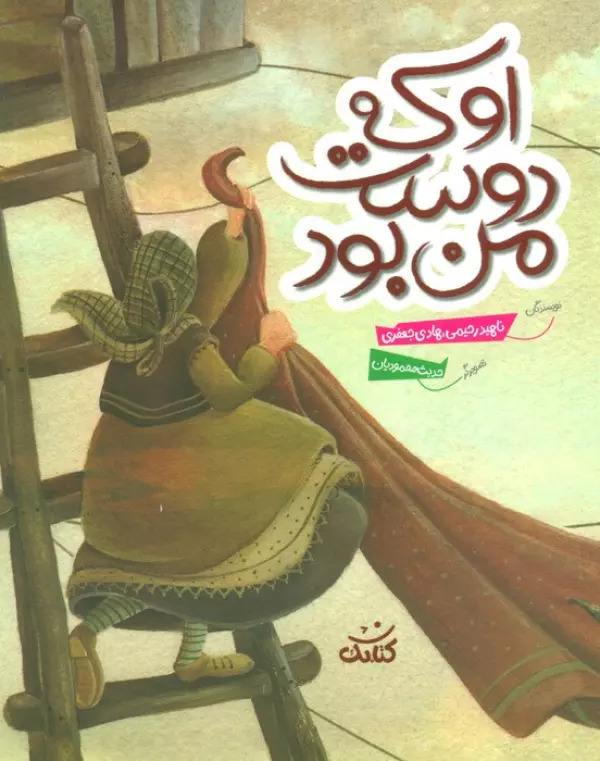 پایانه - او که دوست من بود