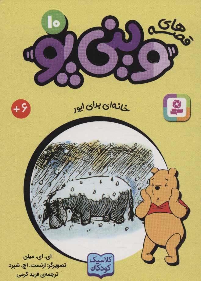 پایانه - قصه های وینی پو 10