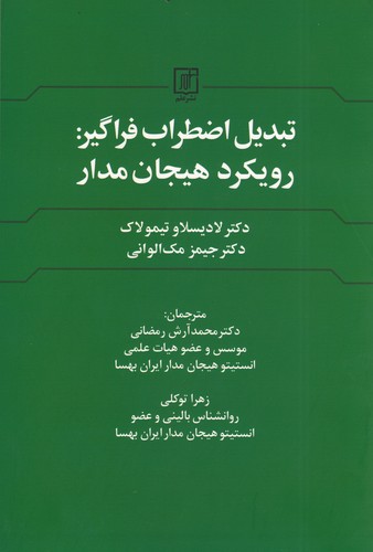 پایانه - تبدیل اضطراب فراگیر : رویکرد هیجان مدار